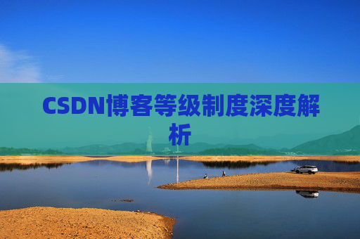CSDN博客等级制度深度解析